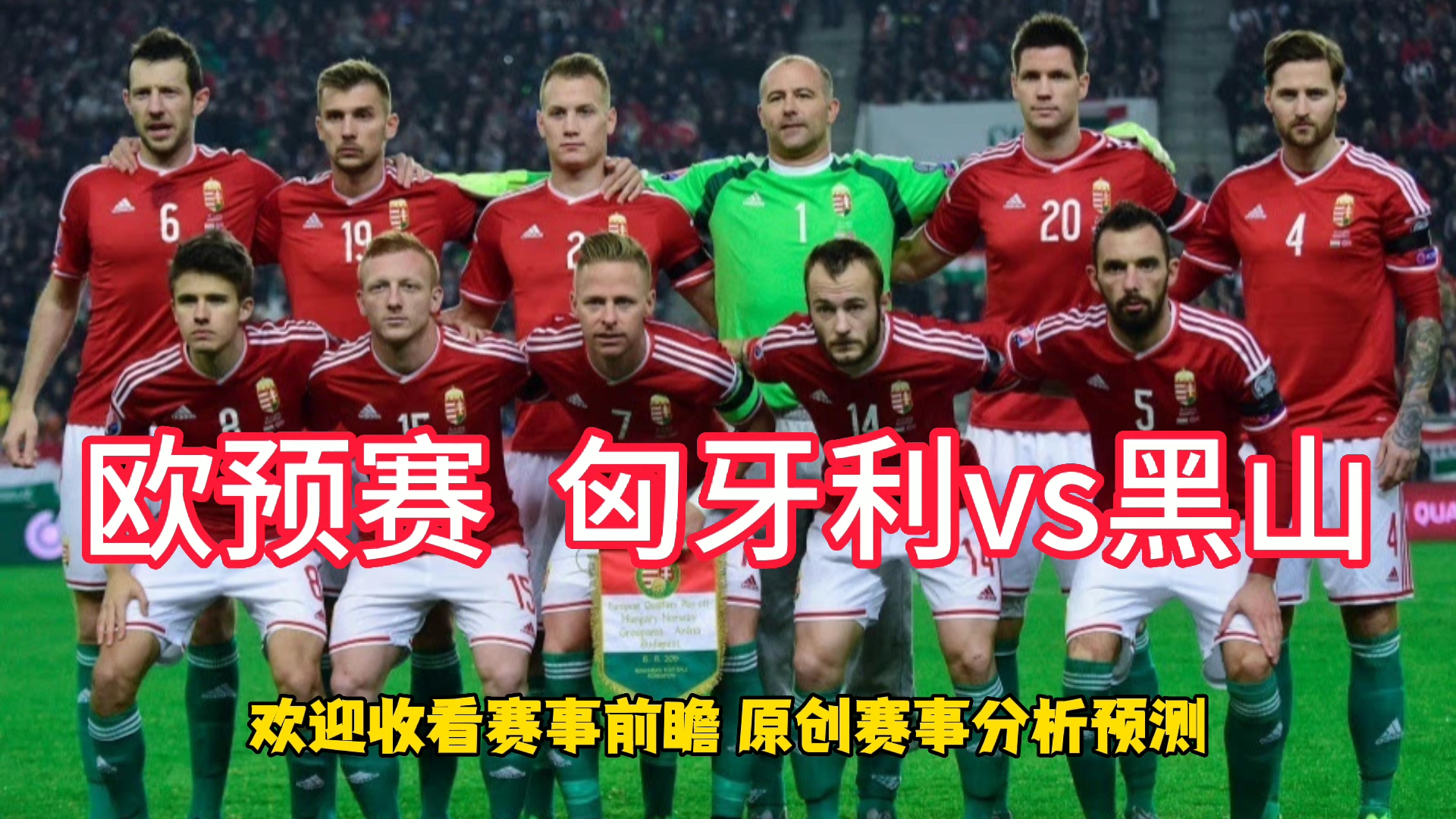 关于欧预赛匈牙利力争击败英格兰,取得突破win的信息 关于欧预赛匈牙利力争击败英格兰,取得突破win的信息