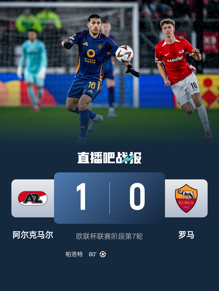 罗马客场击败对手，实现客场硬仗