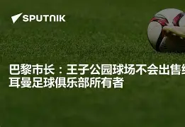 巴黎圣日耳曼队内高层即将辞职幕后操控手法揭秘 巴黎圣日耳曼队内高层即将辞职幕后操控手法揭秘