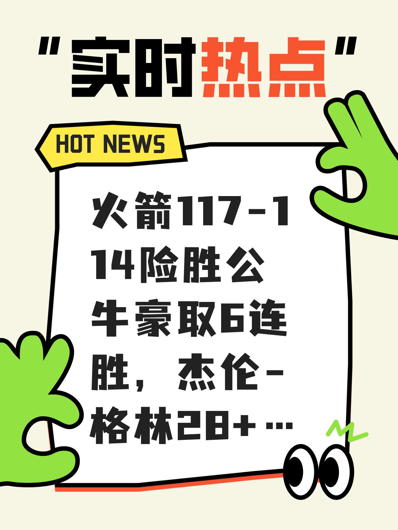 火箭大胜公牛，保持佳绩